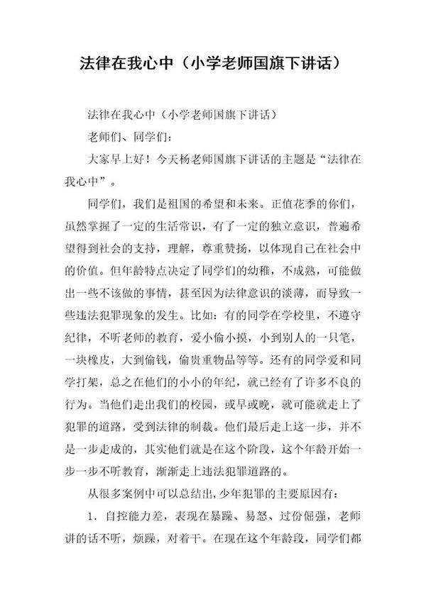 法律在我心中(小学老师国旗下讲话)