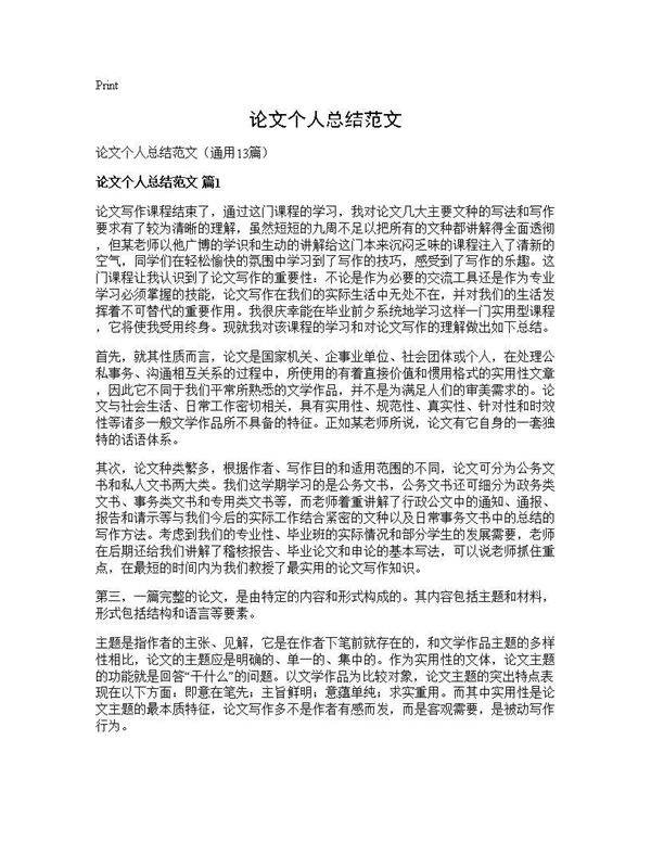 论文个人总结范文13篇