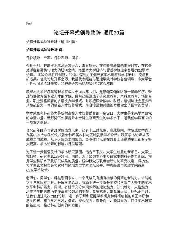 论坛开幕式领导致辞(通用20篇)