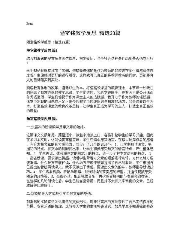陋室铭教学反思(精选33篇)