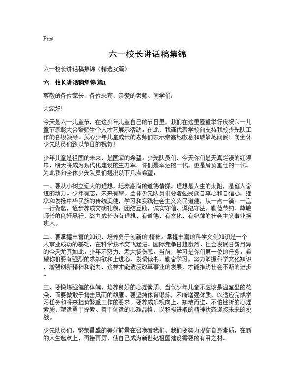 六一校长讲话稿集锦30篇
