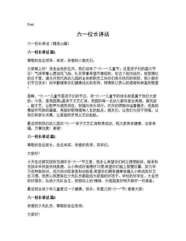 六一校长讲话30篇
