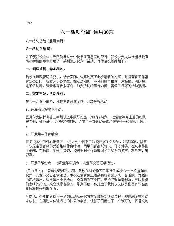 六一活动总结(通用30篇)