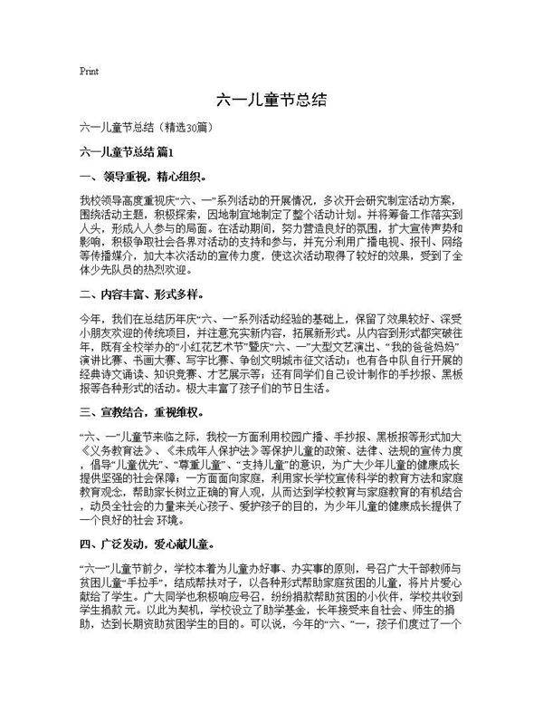 六一儿童节总结30篇