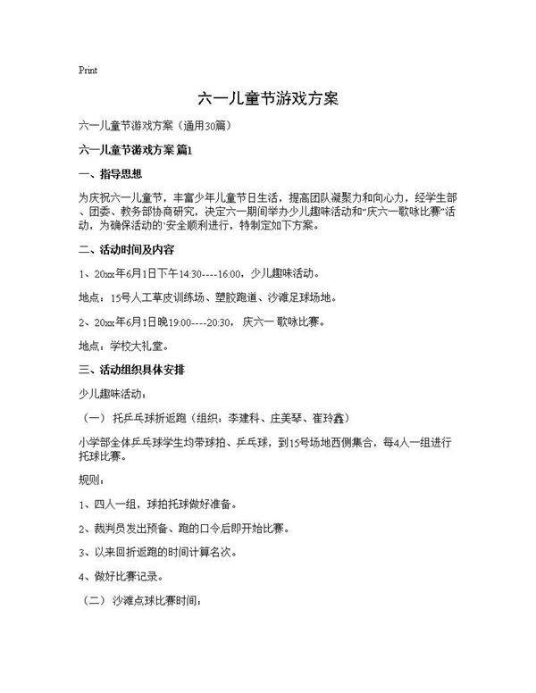 六一儿童节游戏方案30篇