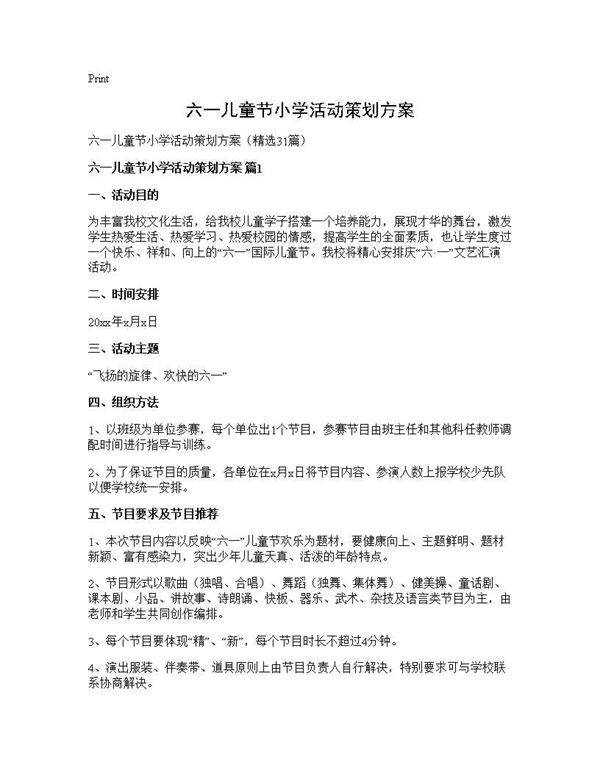 六一儿童节小学活动策划方案31篇