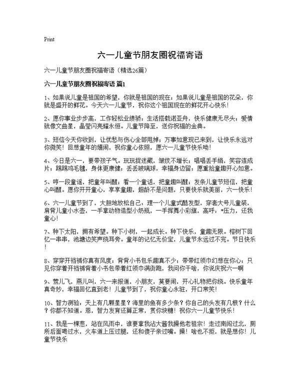 六一儿童节朋友圈祝福寄语26篇