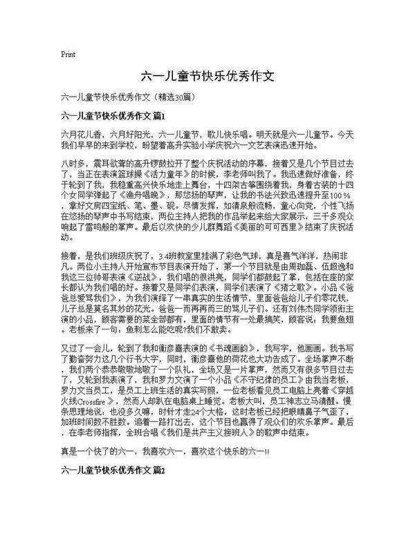 六一儿童节快乐优秀作文30篇