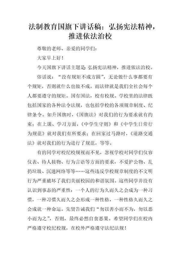 法制教育国旗下讲话稿 弘扬宪法精神,推进依法治校