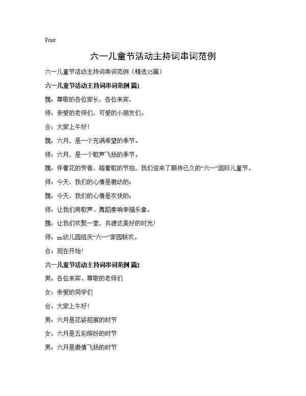 六一儿童节活动主持词串词范例35篇