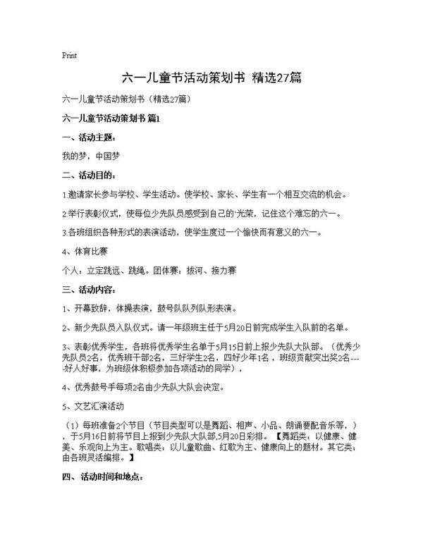 六一儿童节活动策划书(精选27篇)