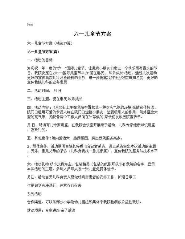 六一儿童节方案27篇