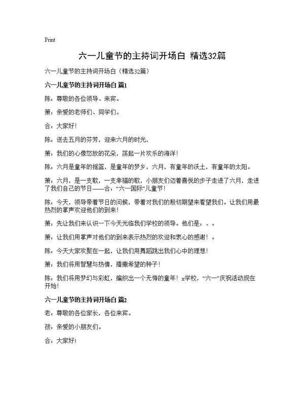 六一儿童节的主持词开场白(精选32篇)