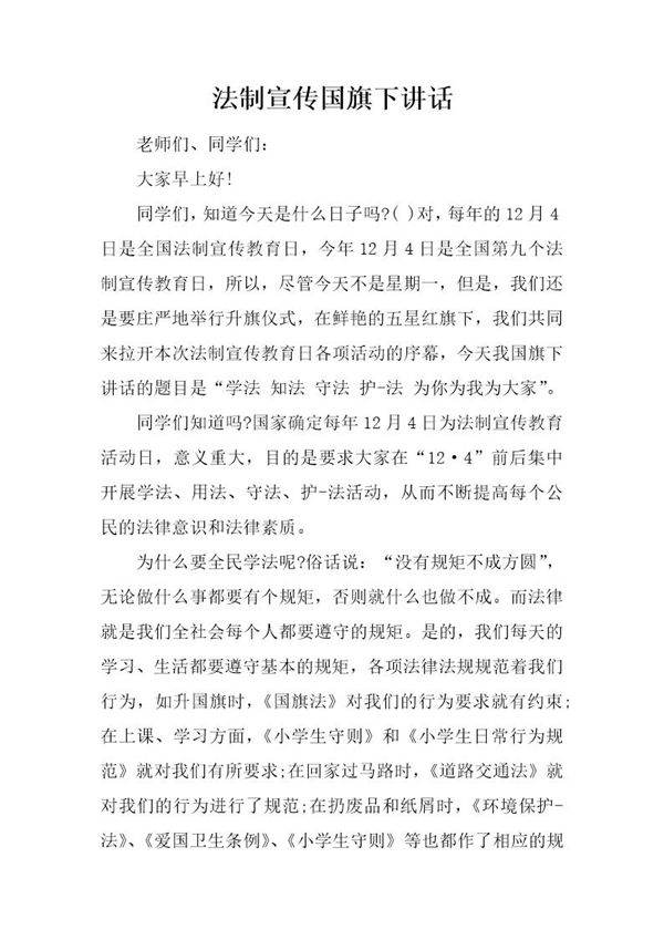 法制宣传国旗下讲话