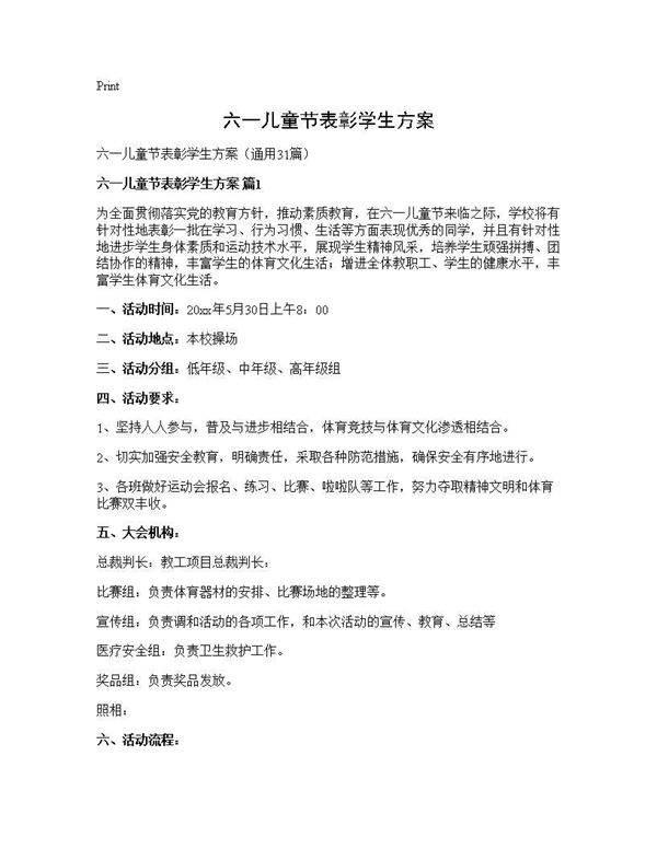 六一儿童节表彰学生方案31篇