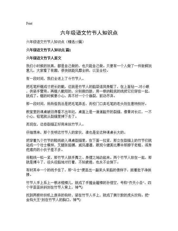 六年级语文竹节人知识点17篇