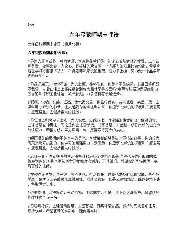 六年级教师期末评语10篇
