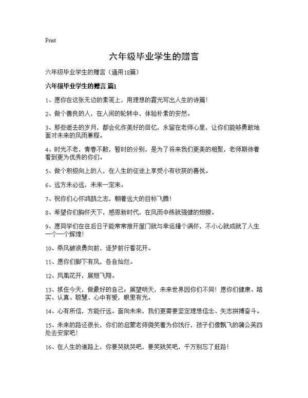 六年级毕业学生的赠言18篇