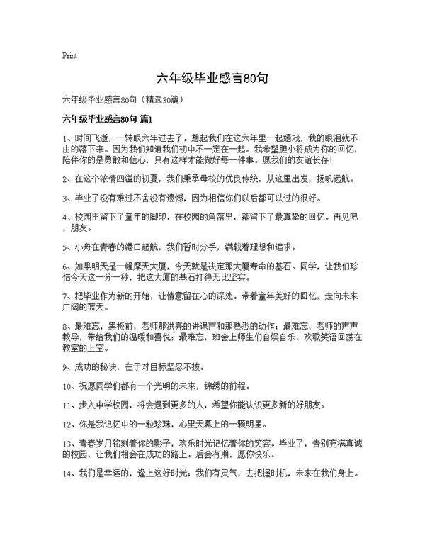 六年级毕业感言80句30篇