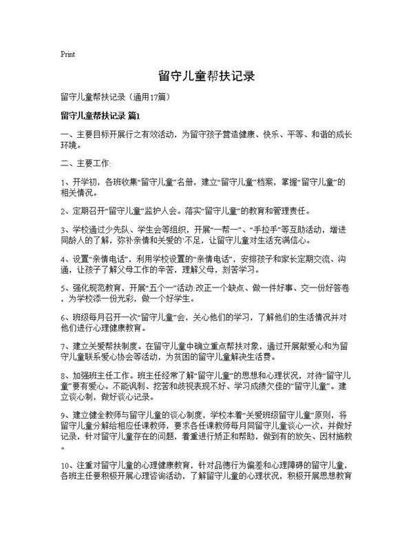 留守儿童帮扶记录17篇