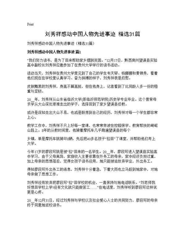 刘秀祥感动中国人物先进事迹(精选31篇)