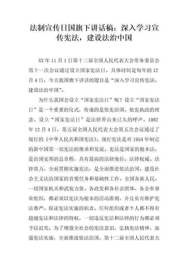 法制宣传日国旗下讲话稿 深入学习宣传宪法，建设法治中国