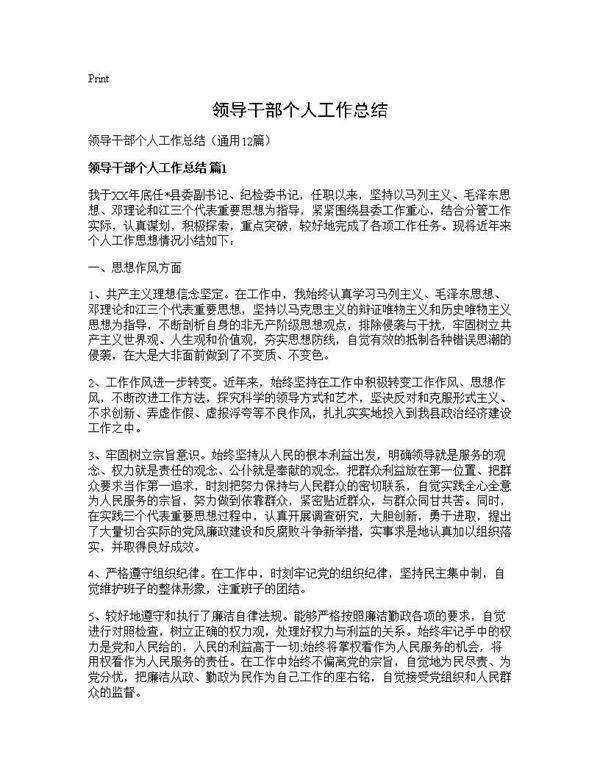 领导干部个人工作总结12篇