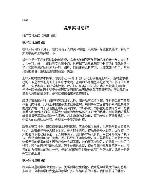 临床实习总结16篇