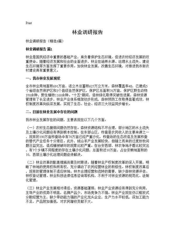 林业调研报告9篇