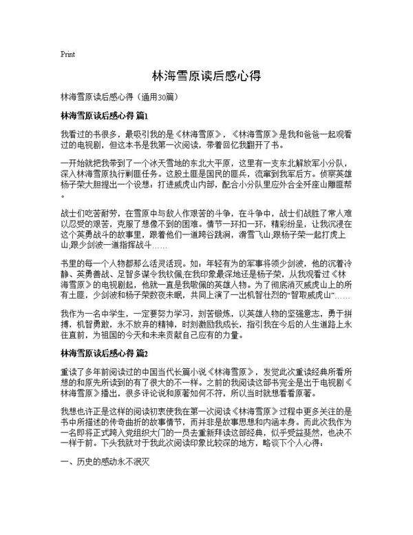 林海雪原读后感心得30篇