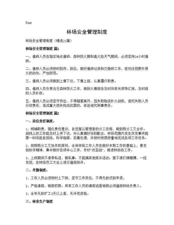 林场安全管理制度21篇