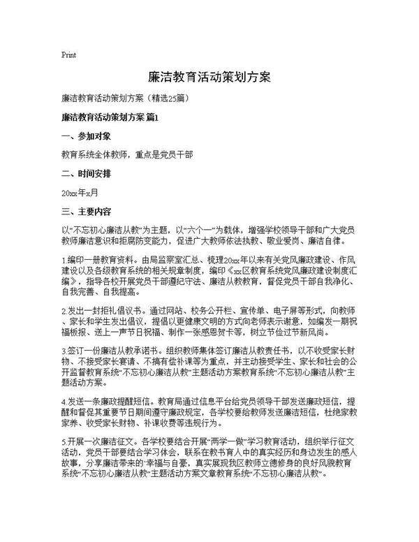 廉洁教育活动策划方案25篇