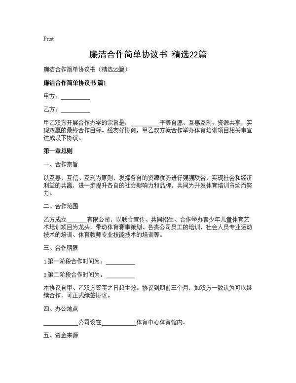 廉洁合作简单协议书(精选22篇)