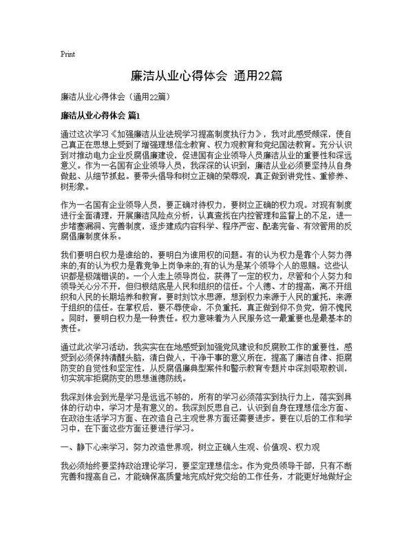 廉洁从业心得体会(通用22篇)