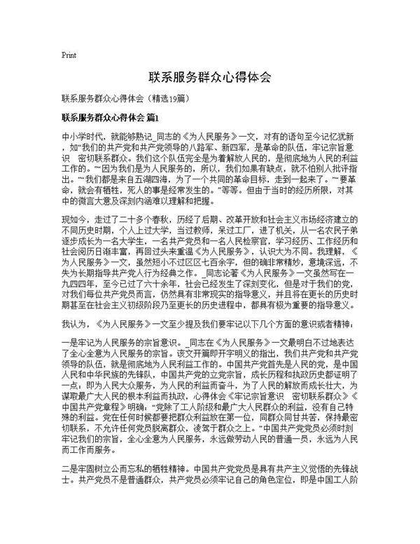 联系服务群众心得体会19篇