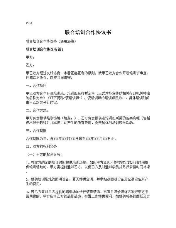 联合培训合作协议书20篇