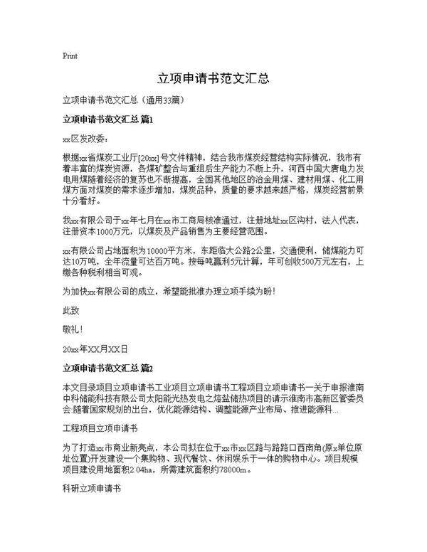 立项申请书范文汇总33篇