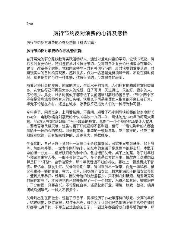 厉行节约反对浪费的心得及感悟30篇