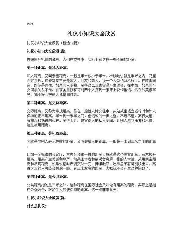 礼仪小知识大全欣赏19篇