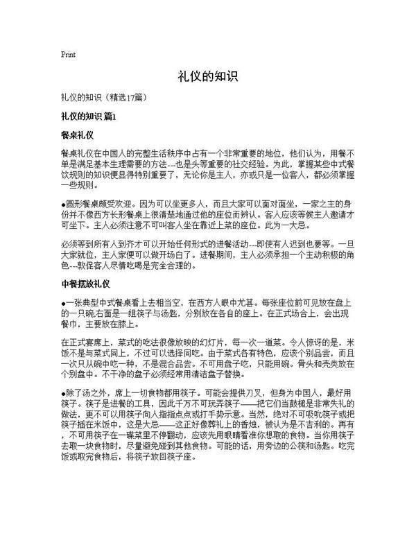 礼仪的知识17篇