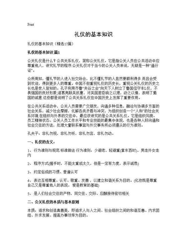 礼仪的基本知识17篇