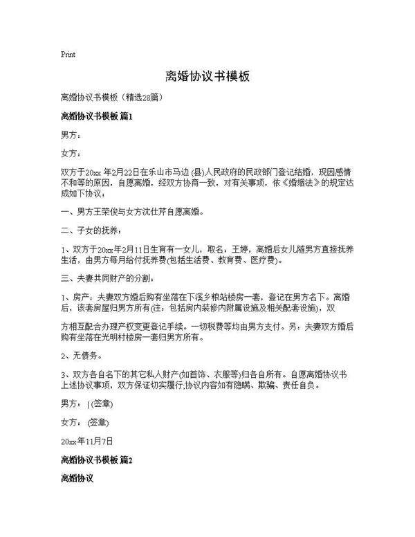 离婚协议书模板28篇