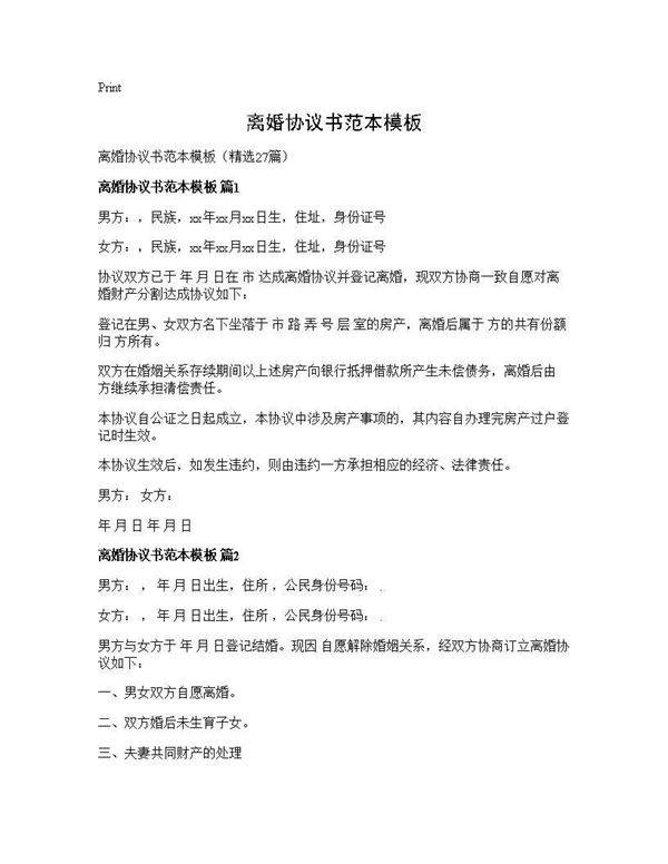 离婚协议书范本模板27篇