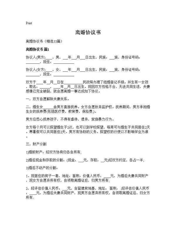 离婚协议书33篇