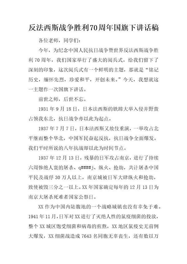 反法西斯战争胜利70周年国旗下讲话稿