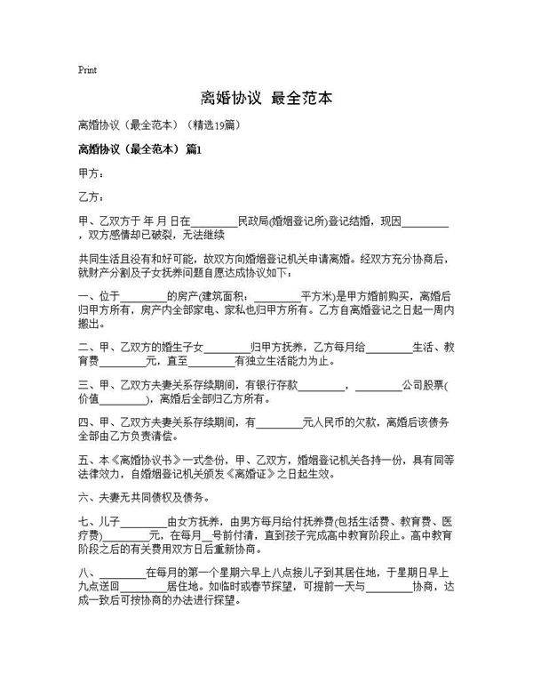 离婚协议(最全范本)(19篇