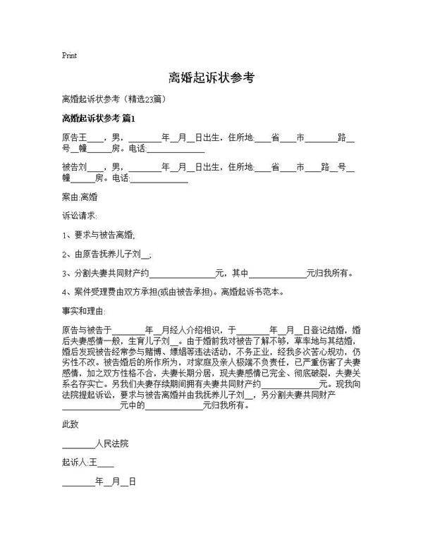 离婚起诉状参考23篇