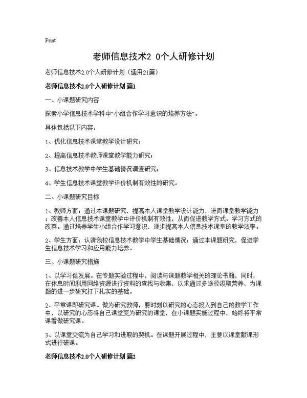 老师信息技术2.0个人研修计划21篇