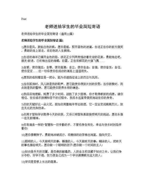 老师送给学生的毕业简短寄语22篇