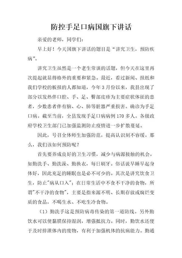 防控手足口病国旗下讲话